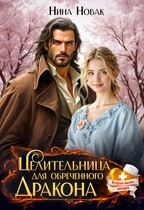 Целительница для обреченного дракона — Нина Новак