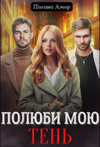 Полюби мою тень — Полина Амор