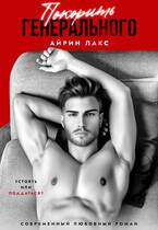 Покорить Генерального — Айрин Лакс