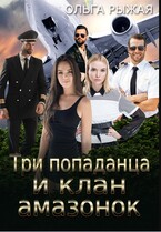 Три попаданца и клан амазонок — Ольга Рыжая