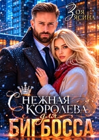 Снежная королева для Бигбосса — Зоя Ясина
