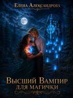 Высший вампир для магички — Елена Александрова