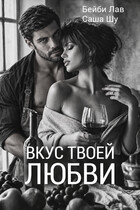 Вкус твоей любви — Бейби Лав