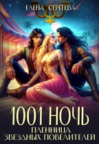1001 ночь. Пленница звездных повелителей — Елена Сергеева