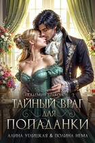 Тайный враг для попаданки — Полина Нема
                                                                                                            
                                                                                                                                                                                                                                        ,
                                                                
                                                                                                                                            Алина Углицкая