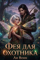 Фея для охотника — Ли Вонк