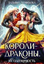 Короли-драконы. Их одержимость — Татьяна Демидова