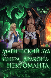 Магический зуд или Венера для Дракона-Некроманта — Эк Лер
                                                                                                            
                                                                                                                                                                                                                                        ,
                                                                
                                                                                                                                            Таша Лев
