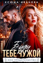 Буду тебе чужой — Ксюша Иванова