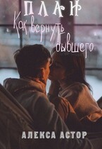План „как вернуть бывшего” — Алекса Астор