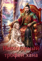 Непокорный трофей хана — Эми Мун