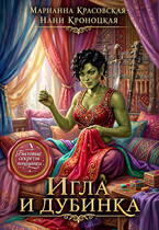 Игла и дубинка — Марианна Красовская
                                                                                                            
                                                                                                                                                                                                                                        ,
                                                                
                                                                                                                                            Нани Кроноцкая