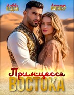 ⚜️Принцесса Востока — Люсинда Миллер
                                                                                                            
                                                                                                                                                                                                                                        ,
                                                                
                                                                                                                                            Любовь Ладан