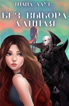 Без Выбора данная — Шана Лаут