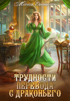 Трудности перевода с драконьего — Ефиминюк Марина