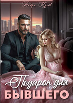 Подарок для бывшего — Тайра Крейв