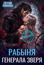 Рабыня генерала Зверя — Евгения Ломанова
