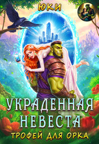 Украденная невеста. Трофей для орка — Юки