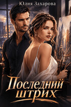 Последний штрих — Юлия Захарова