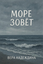 Море зовет — Вера Надеждина