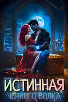 Истинная чёрного волка — Тариа Тон
                                                                                                            
                                                                                                                                                                                                                                        ,
                                                                
                                                                                                                                            Дарья Тоин