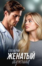 Женатый мужчина — Елена Рай