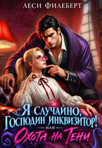 Я случайно, господин инквизитор! или Охота на Тени — Леси Филеберт