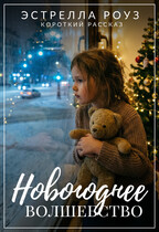 Новогоднее волшебство — Estrella Rose