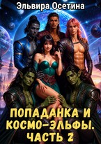 Попаданка и космо-эльфы. Часть 2 — Эльвира Осетина