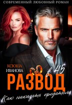 Развод в 45. Как наказать предателя — Ксюша Иванова