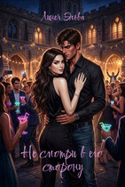 Не смотри в его сторону — Линея Эльва