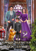 ❤️Моя мачеха – ведьма 2 — Ольга Коротаева