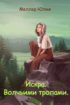 Искра. Волчьими тропами. — Юлия Меллер