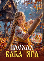 Плохая баба Яга — Елена Яр