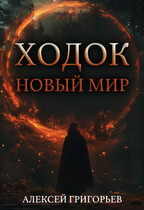 Ходок-1 — Алексей Григорьев