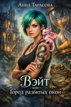 Вэйт или Город разбитых окон — Anya Tarasova