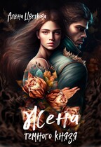 Жена тёмного князя — 2 — Алёна Цветкова
