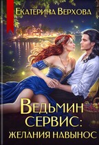 Ведьмин сервис: желания навынос — Екатерина Верхова