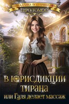В юрисдикции тирана, или Галя делает массаж — Тиро Томое