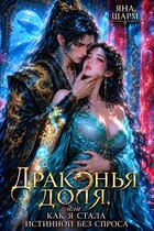 Драконья доля, или как я стала истинной без спроса — Яна Шарм