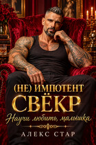 Свёкр (не) Импотент. Научи любить, малышка — Алекс Стар
