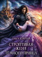 ✨Строптивая жена темного принца✨ — Вера Винс
                                                                                                            
                                                                                                                                                                                                                                        ,
                                                                
                                                                                                                                            Ольга Ломтева