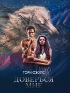 Доверься мне — Тори Озолс