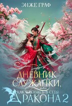 Дневник служанки, или как влюбить в себя Дракона 2 — Энже Граф