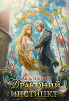 Драконий инстинкт — Анна Шнайдер