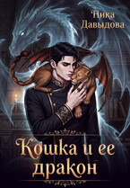Кошка и ее дракон — Ника Давыдова