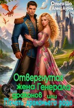 Отвергнутая жена Генерала Драконов. Печать драконьего рода — Ольга Шо
                                                                                                            
                                                                                                                                                                                                                                        ,
                                                                
                                                                                                                                            Алекс Аурум