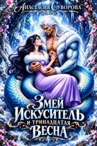 Змей искуситель и тринадцатая Весна. — Суворова Анастасия