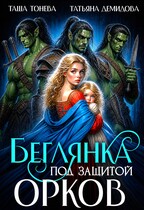 Беглянка. Под защитой орков — Таша Тонева
                                                                                                            
                                                                                                                                                                                                                                        ,
                                                                
                                                                                                                                            Татьяна Демидова