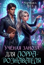 Учёная заноза для лорда-дознавателя — Маришка Вега